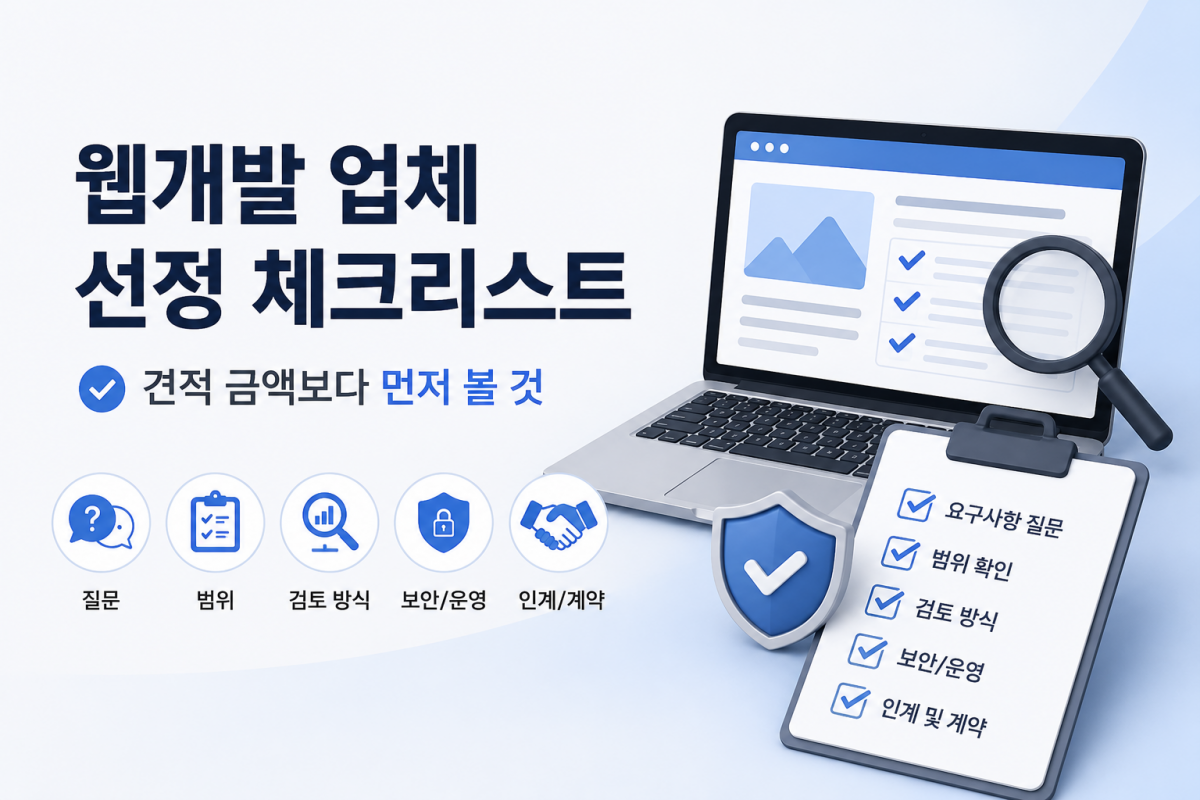 웹개발 업체 선정 체크리스트와 견적 비교 시 확인해야 할 핵심 항목을 설명하는 이미지